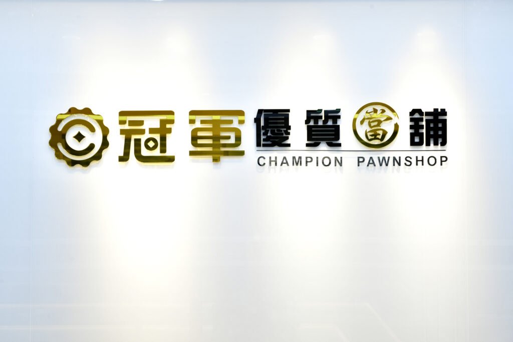 八里當舖.冠軍優質當鋪.政府合法立案
