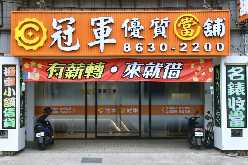 八里當舖.五股當鋪.當鋪知識