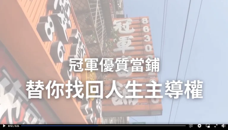 冠軍優質當舖替您找回人生主導權