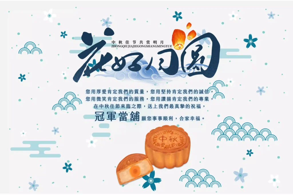 八里冠軍當舖願您事事順利，合家幸福。